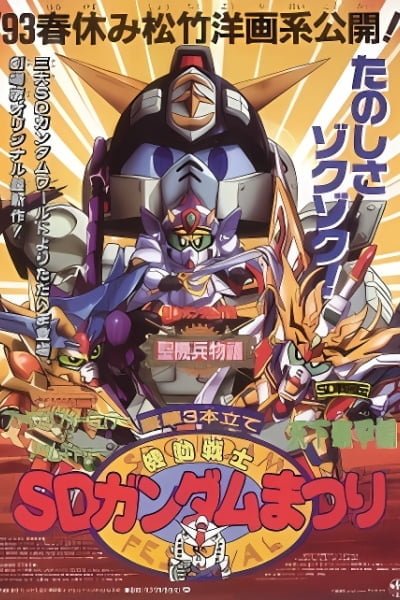 Mobile Suit SD Gundam Festival