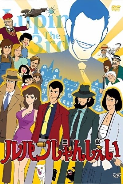 LUPIN THE THIIIRRRD
