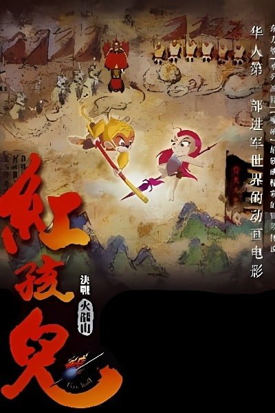 Hong Haier: Juezhan Huoyanshan