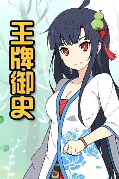 Wangpai Yushi Di 0 Ji