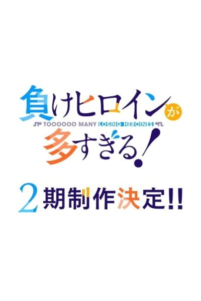 Makeine: Too Many Losing Heroines! Season 2