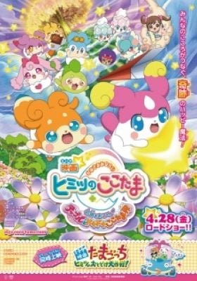 Kamisama Minarai: Himitsu no Cocotama Movie - Kiseki wo Okose♪ Tepple to Dokidoki Cocotama-kai