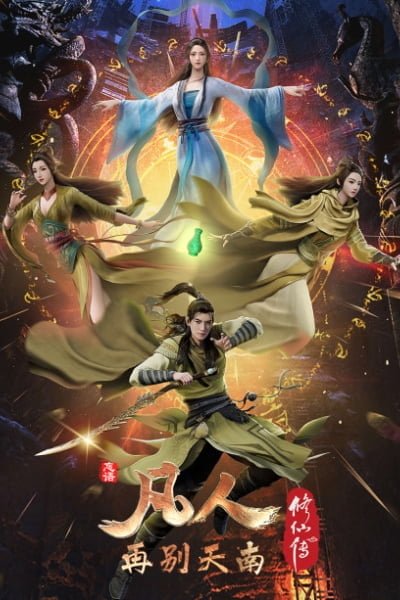 Fanren Xiu Xian Zhuan: Zai Bie Tiannan