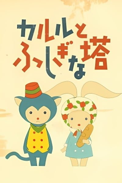 Karl to Fushigi na Tou