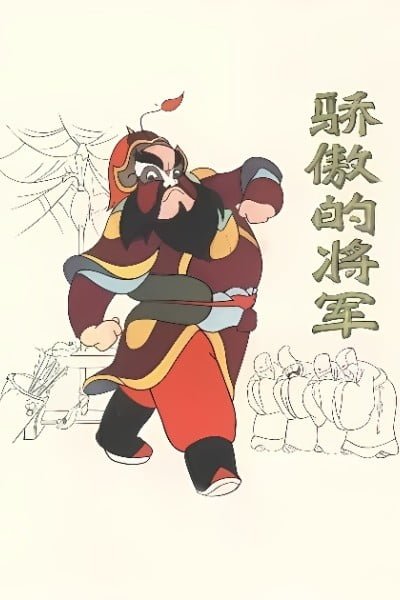 Jiaoao de Jiangjun