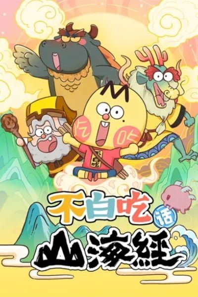 Foodie Boy's Classic of Mountains & Seas