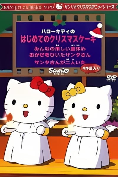 Hello Kitty no Hajimete no Christmas Cake