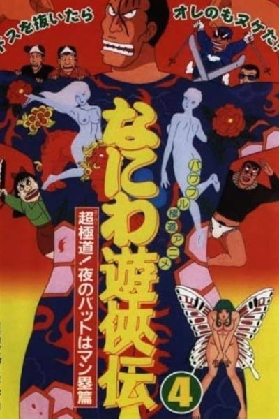 Naniwa Yuukyouden: Chou Gokudou! Yoru no Bat wa Manrui-hen