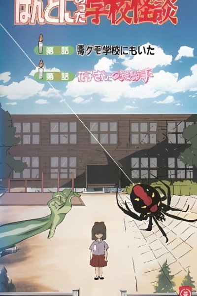 Honto ni Atta Gakkou Kaidan