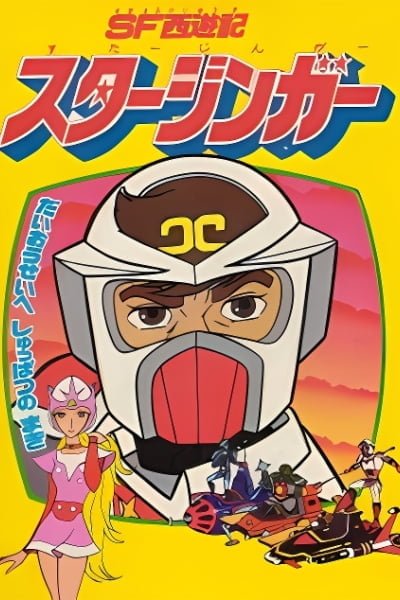 SF Saiyuuki Starzinger (Movie)