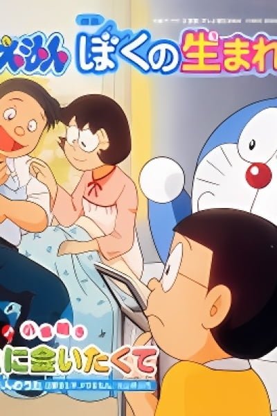 Doraemon: The Day When I Was Born