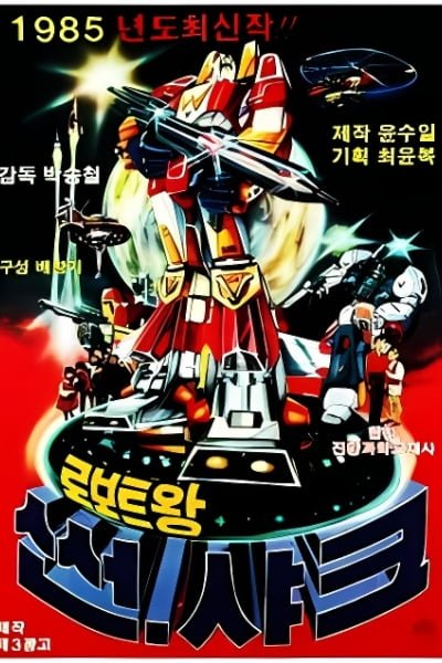 Roboteuwang Sseonsyakeu