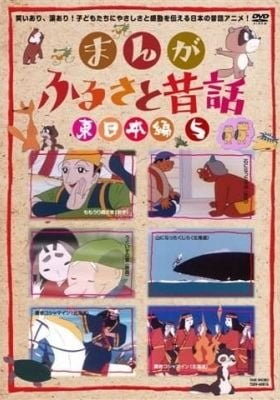 Manga Furusato Mukashibanashi