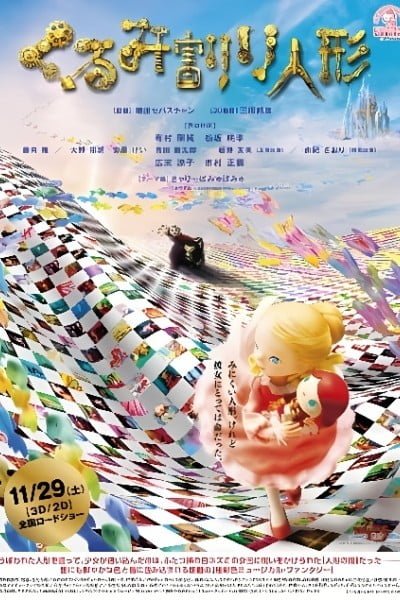 Kurumiwari Ningyou (2014)