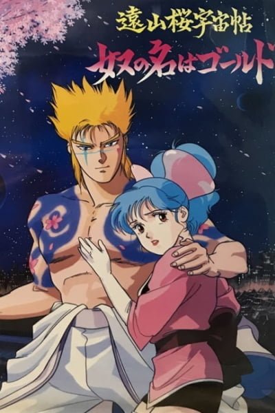 Touyama Sakura Uchuu Chou: Yatsu no Na wa Gold