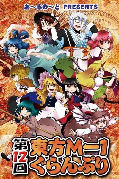 Touhou M-1 Grand Prix