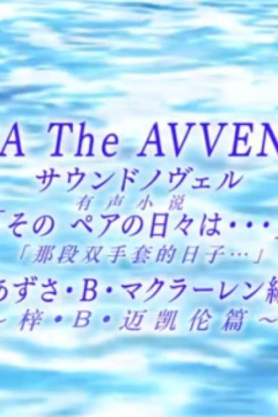 Aria the Avvenire Sound Novel