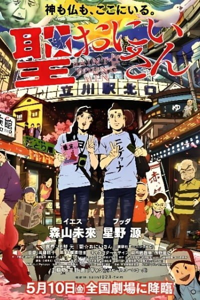 Saint☆Young Men (Movie)