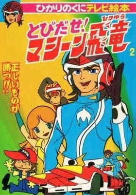 Tobidase! Machine Hiryuu