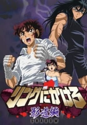 Ring ni Kakero 1: Shadow-hen