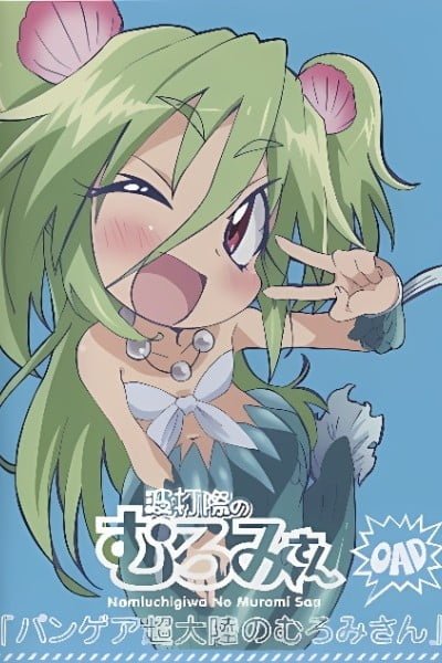 Namiuchigiwa no Muromi-san: Pangea Chou Tairiku no Muromi-san