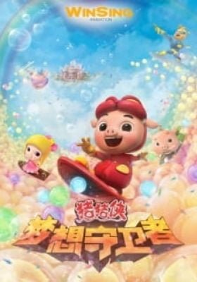 GG Bond Season 12: Dream Guardians