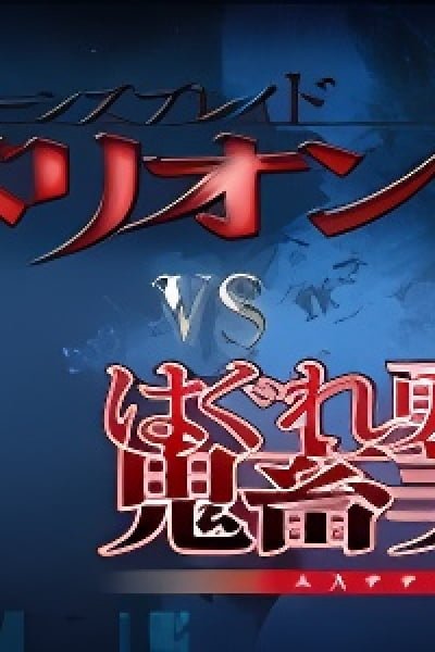 Queen's Blade Rebellion vs. Hagure Yuusha no Aesthetica