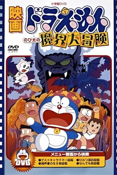 Doraemon the Movie: Nobita's Great Adventure into the Underworld