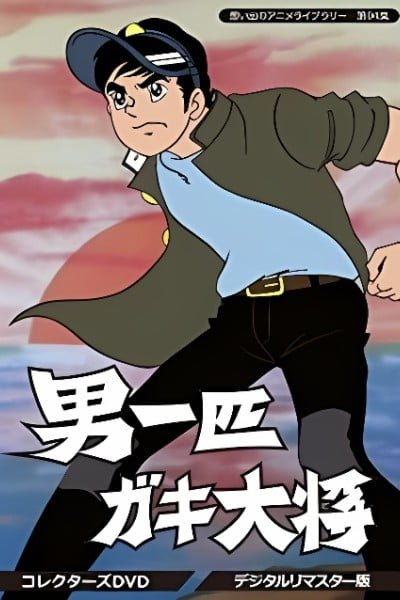 Otoko Ippiki Gaki Daishou