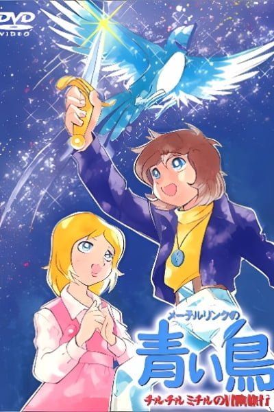 Maeterlinck no Aoi Tori: Tyltyl Mytyl no Bouken Ryokou