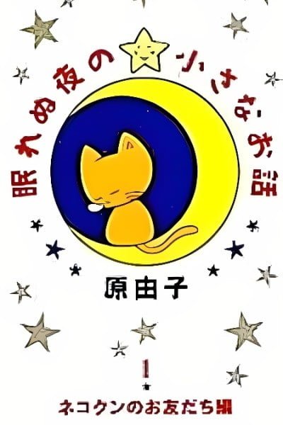 Nemurenu Yoru no Chiisana Ohanashi