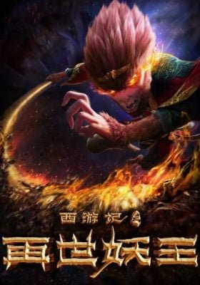 Xiyou Ji: Zai Shi Yao Wang