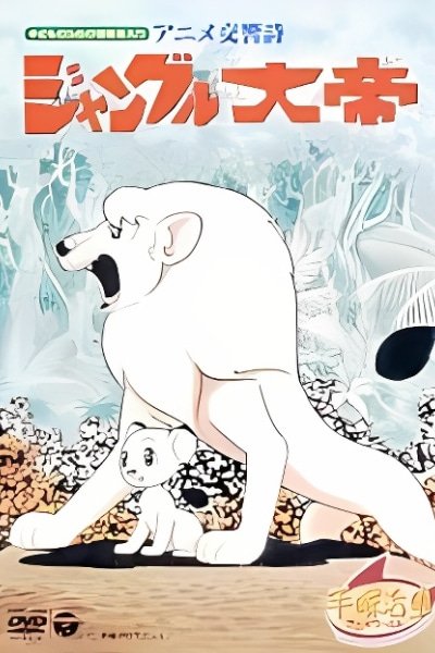 Symphonic Poem: Jungle Emperor Leo