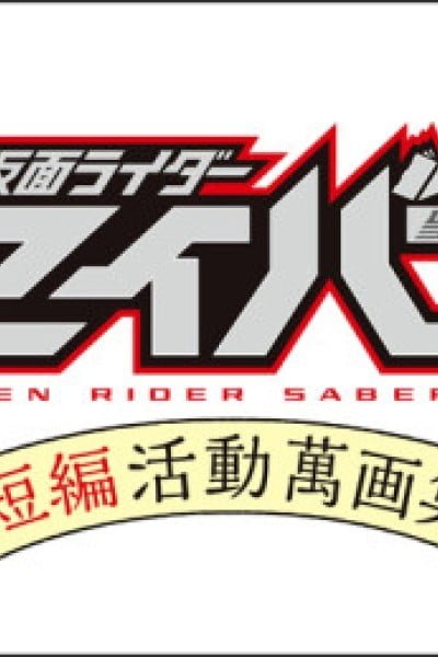 Bessatsu Kamen Rider Saber: Tanpen Katsudou Manga Shuu