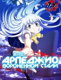 Arpeggio of Blue Steel -Ars Nova-