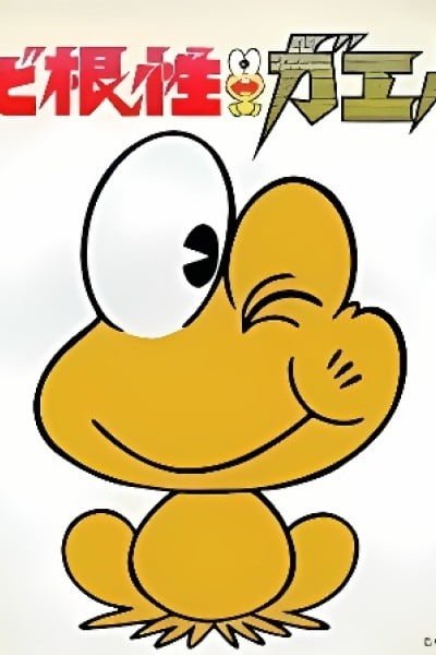 Shin Dokonjou Gaeru: Dokonjou Yumemakura