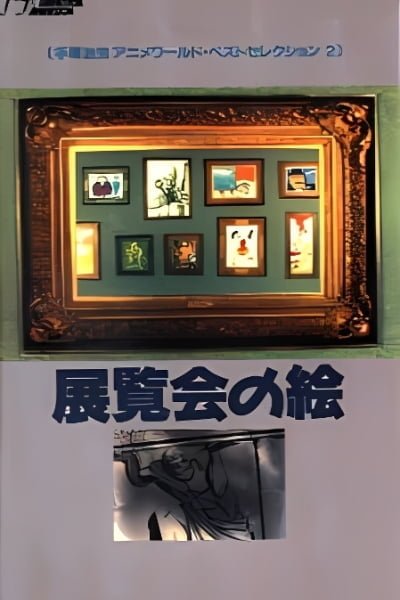 Pictures at an Exhibition