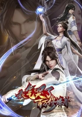 Wo Qi Ku Le Baiwan Xiulian Zhe