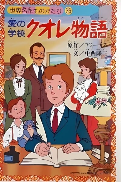 Ai no Gakkou Cuore Monogatari