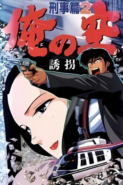 My Sky: Detective Story