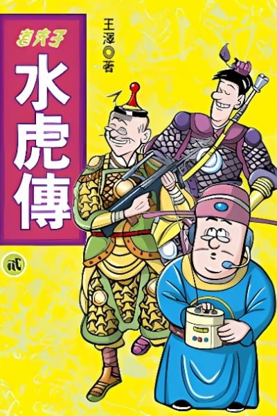 Lao Fu Zi Shui Hu Chuan