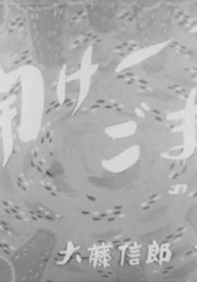 Dangobei Torimonochou: Hirake - Goma no Maki