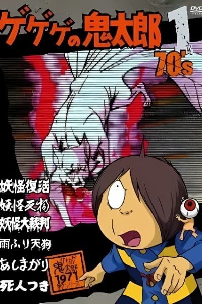 Gegege no Kitarou (1971)