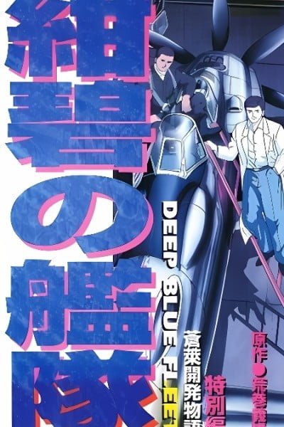 Konpeki no Kantai: Sourai Kaihatsu Monogatari