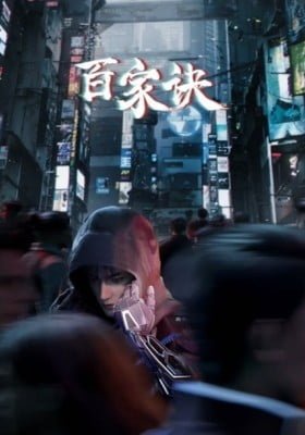 Baijia Jue: Jianghu Gui Shi Lu