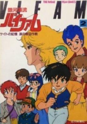 Ginga Hyouryuu Vifam: Keito no Kioku - Namida no Dakkai Sakusen