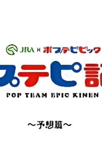 Pop Team Epic Kinen