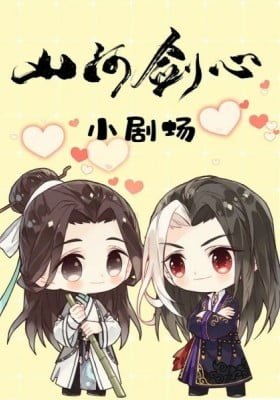 Shanhe Jian Xin Xiao Juchang