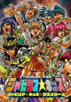 CYaZALEA☆Kiss☆Dadandaan