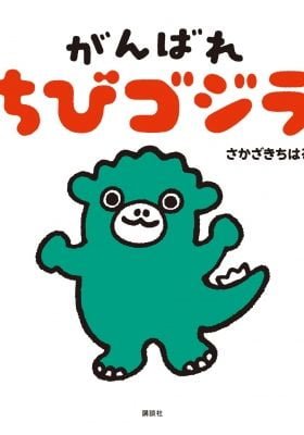 I'm Home, Chibigodzilla 2nd Season